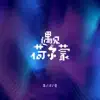 朱习爱 - 遇见荷尔蒙 - Single